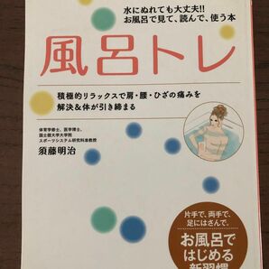 ★美品「風呂トレ」 お風呂で見て読んで使う本 須藤明治★