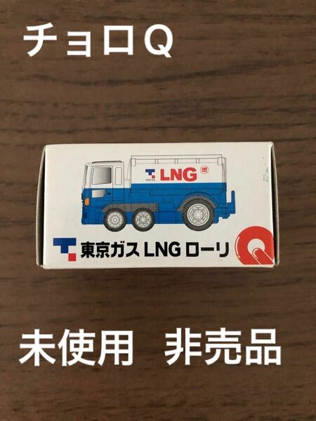 ★未開封&未使用 チョロQ 東京ガス LNG ローリ タカラトミー 非売品★