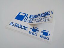 【送料無料+おまけ】1set 300円★ガソリン給油のお願いステッカー 禁煙 給油口/整備工場の代車 レンタカーに/オマケはACガス補充シール_画像2