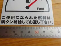 【送料無料+おまけ】8枚2,000円★最高品質 満タン給油のお願いステッカー/代車のガソリン満タン返しに/オマケはタイヤ交換保管シール_画像3