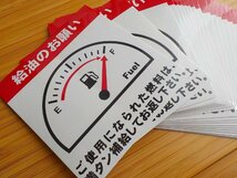 【送料無料+おまけ】13枚2,800円★最高品質 満タン給油のお願いステッカー/ガソリン満タン返しに/オマケはタイミングベルト交換シール_画像2