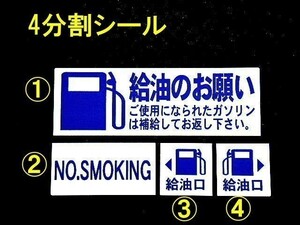 【送料無料+おまけ】1set 300円★ガソリン給油のお願いステッカー 禁煙 給油口/工場代車 レンタカーに/オマケは紺型オイル交換シール