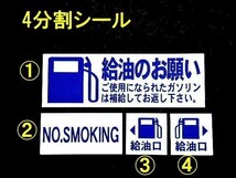 【送料無料+おまけ】3set 600円★ガソリン給油のお願いステッカー 禁煙 給油口/車屋さんの代車 レンタカーに/オマケはETCステッカー_画像1