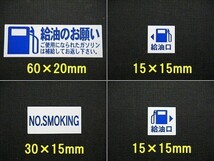 【送料無料+おまけ】15set1,500円★ガソリン給油のお願いステッカー 禁煙 給油口/代車 レンターカーに/オマケはエアコンガス充填シール_画像3