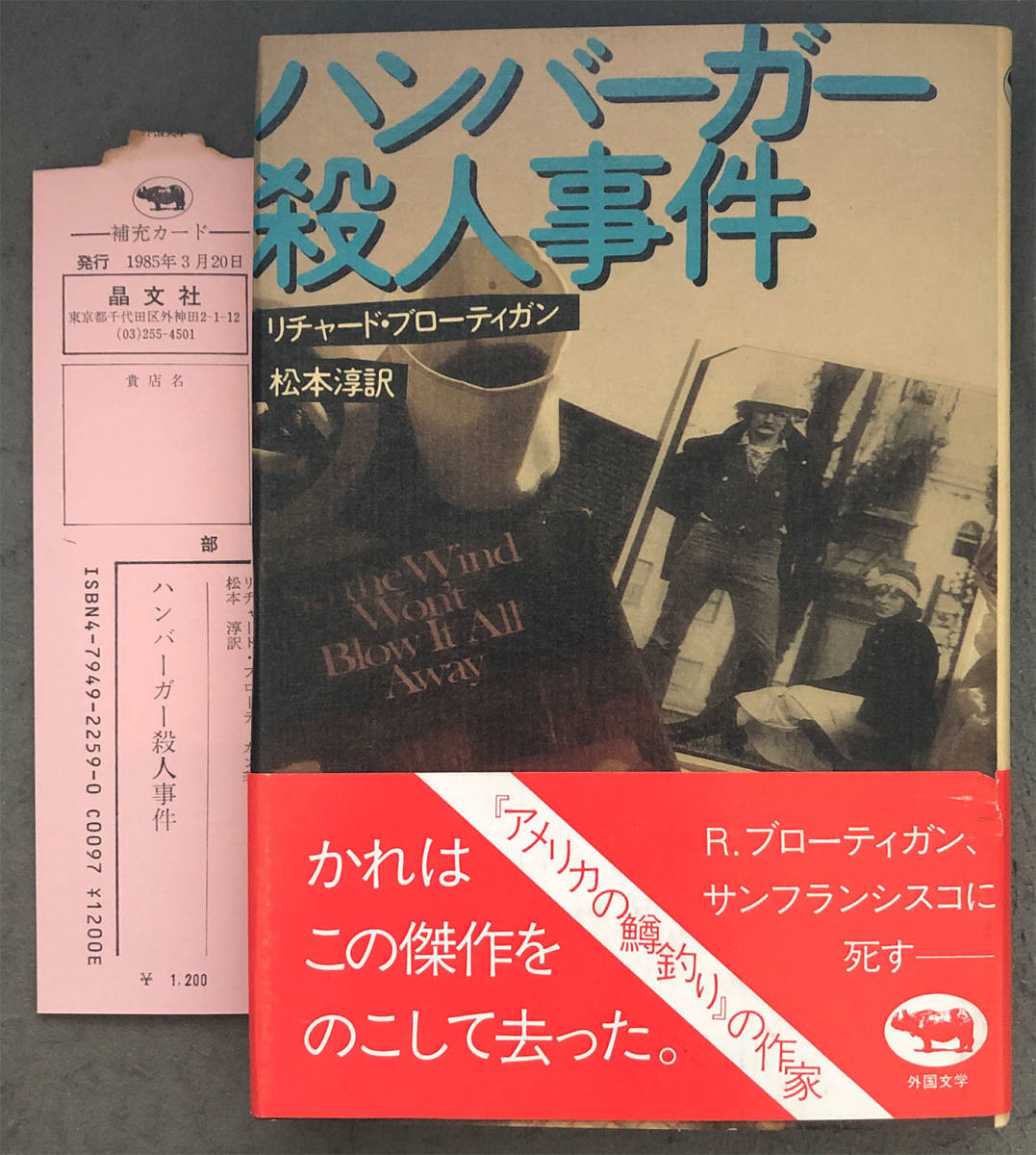 Yahoo!オークション -「リチャード・ブローティガン」(小説一般) (文学