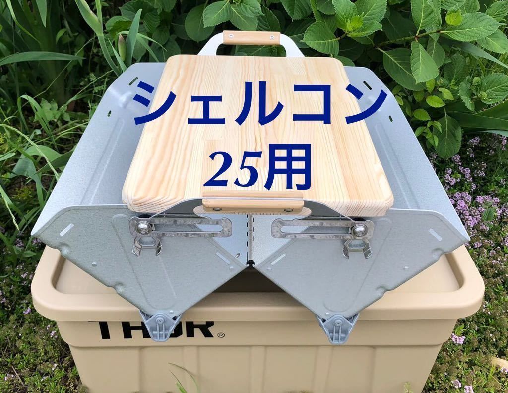 美品スノーピーク シェルフコンテナ25用天板 シェルコン|PayPayフリマ
