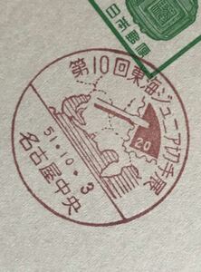は2422 小型記念印 はがき「第10回東海ジュニア切手展」1枚