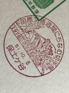 は2423 小型記念印 はがき「国際文通週間にちなむ切手展」1枚