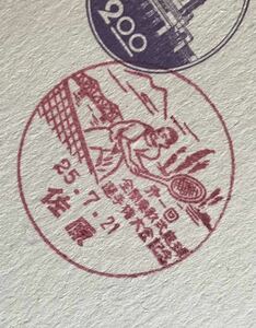 は2356 小型記念印(赤色印) はがき「第一回全関東軟式庭球選手権大会記念」1枚