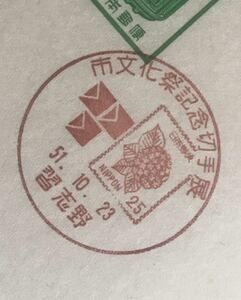 は2489 小型記念印 はがき「市文化祭記念切手展」1枚