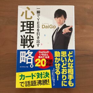 一瞬でＹＥＳを引き出す心理戦略。 ＤａｉＧｏ／著