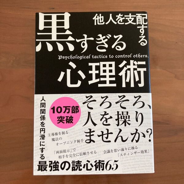 他人を支配する黒すぎる心理術 マルコ社／編集