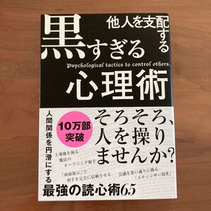 他人を支配する黒すぎる心理術 マルコ社/編集