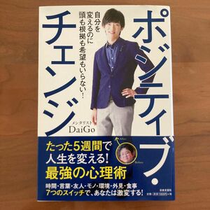 ポジティブ・チェンジ　自分を変えるのに頭も根拠も希望もいらない！ ＤａｉＧｏ／著