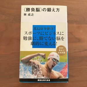 〈勝負脳〉の鍛え方 （講談社現代新書　１８６１） 林成之／著