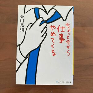 ちょっと今から仕事やめてくる （メディアワークス文庫　き５－１） 北川恵海／〔著〕