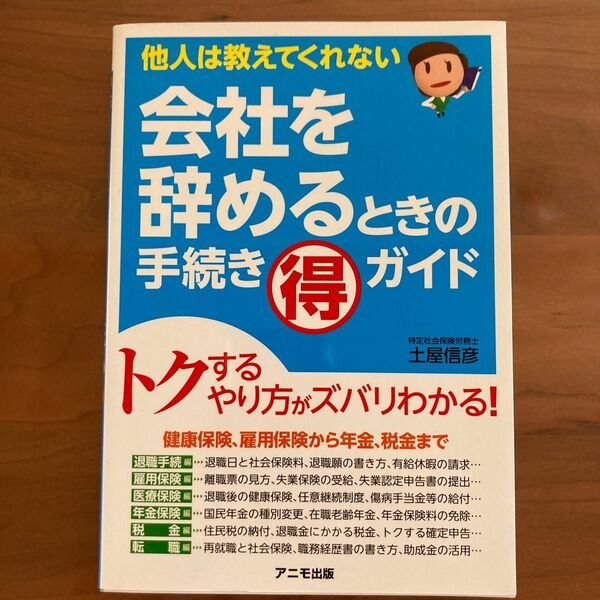 会社を辞めるときの手続きマル得ガイド　他人は教えてくれない 土屋信彦／著