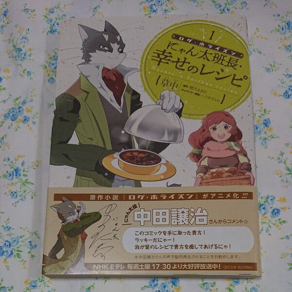 ログ・ホライズンにゃん太班長・幸せのレシピ　１ （ビーズログコミックス） 草中／著　橙乃ままれ／原作　