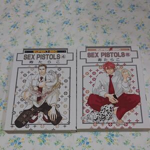 寿たらこ/SEX PISTOLS 4巻＆5巻 2冊セット