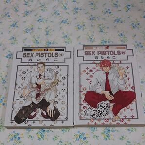 寿たらこ/SEX PISTOLS 4巻&5巻 2冊セット