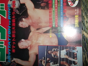 日刊スポーツ。月刊ゴング１９７９年３月号。マスカラス。馬場。プロレス。アリ。猪木