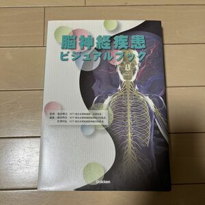 脳神経疾患ビジュアルブック 落合慈之／監修　森田明夫／編集　吉沢利弘／編集