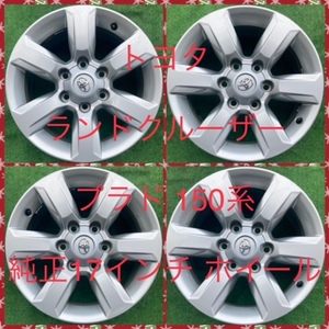 230707-01 アルミホイール　TOYOTA LAND CRUISER PRADO 純正 17inch Wheel