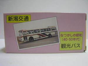 新潟交通 観光バス なつかしの昭和 (40・50年代) 　即決　　