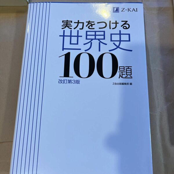 実力をつける世界史１００題　改訂第３版 Ｚ会出版編集部　編と世界史B問題集