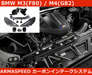 BMW M3 G80 / M4 G82 / M2 G87 S58B30T0 カーボン インテーク エアクリ アルマスピード