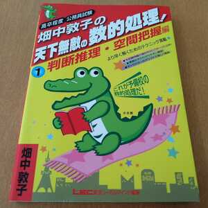 公務員試験／「畑中敦子の天下無敵の数的処理! 判断推理・空間把握編」畑中敦子 