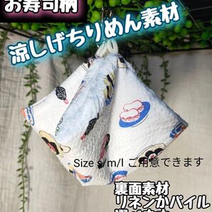 涼しげちりめん/ハンモック/寝袋/寝床/フクロモモンガ/デグー/チンチラ/小動物