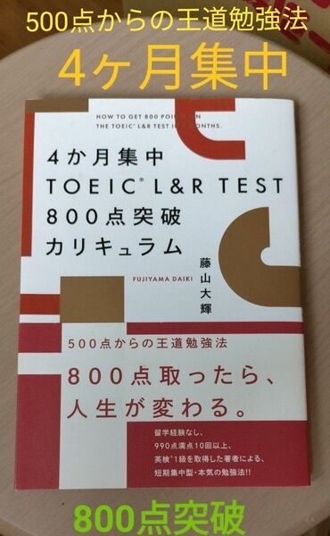 4か月集中TOEIC L&R TEST 800点突破カリキュラム
