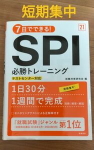 SPI必勝トレーニング