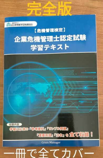 企業危機管理士認定試験　学習テキスト