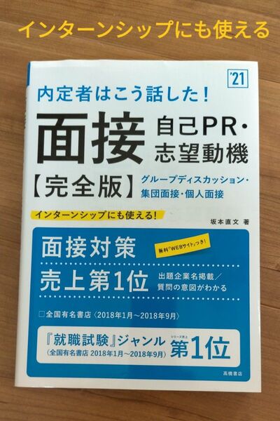 面接 自己PR 志望動機 (完全版)