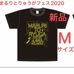 まるりとりゅうが　まるりとりゅうがフェス2020 公式シャツ　半袖　Tシャツ　【新品未開封】　Mサイズ