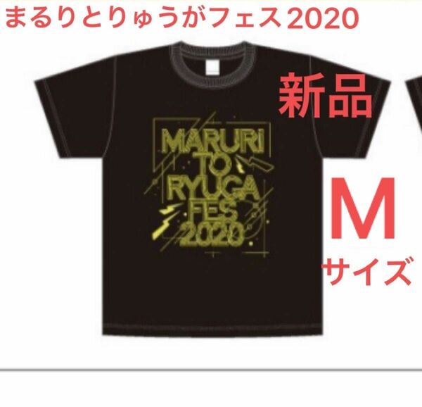 まるりとりゅうが　まるりとりゅうがフェス2020 公式シャツ　半袖　Tシャツ　【新品未開封】　Mサイズ