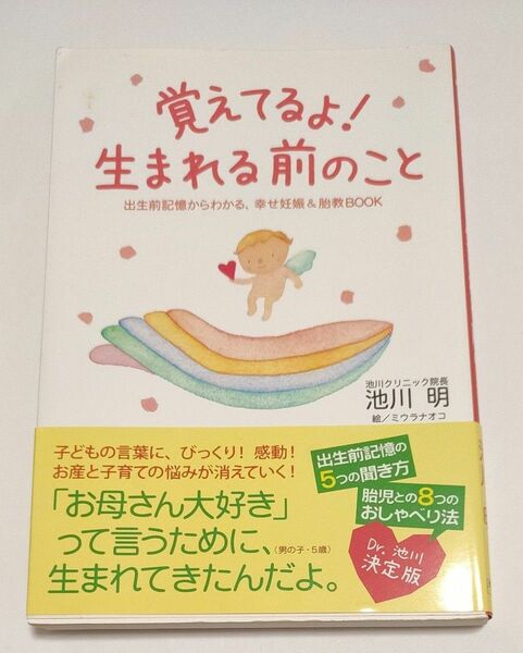  覚えてるよ！生まれる前のこと　出生前記憶からわかる、幸せ妊娠＆胎教ＢＯＯＫ 池川明／著　ミウラナオコ／絵