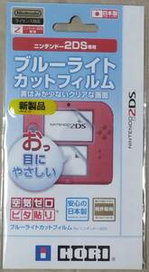 2DS ブルーライトカットフィルム for ニンテンドー2DS Nintendoライセンス商品 HORI製 【新品未開封】即決