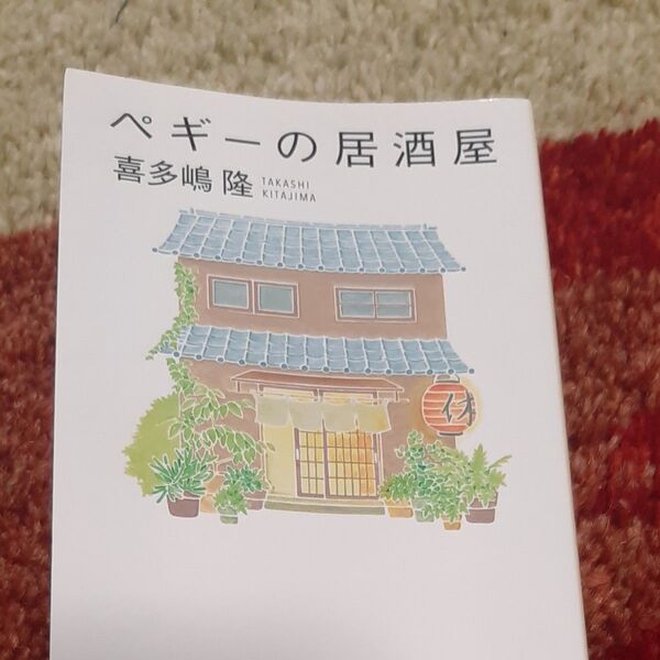 ペギーの居酒屋 喜多嶋 隆