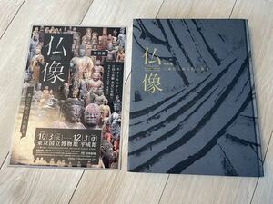 特別展 仏像 一木にこめられた祈り　2006年　東京国立博物館　読売新聞社