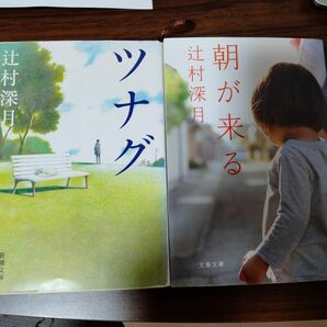 辻村深月小説2冊セット