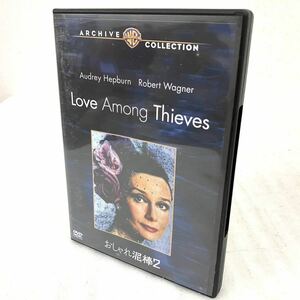 希少 おしゃれ泥棒2 DVD ARCHIVE COLLECTION アーカイブコレクション オードリーヘプバーン ロバートワグナー ワーナー Love Among Thieves