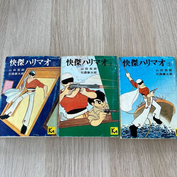 石森章太郎、山田克郎　怪傑ハリマオ①〜③巻セット