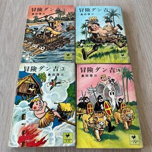 島田啓三　冒険ダン吉　全4巻セット　少年倶楽部文庫