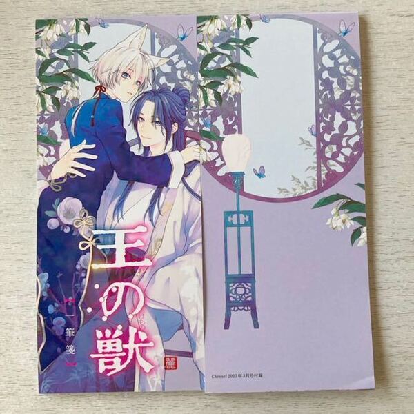 即決★送料込★Cheese!!チーズ付録【2点セット×王の獣 藤間麗 一筆箋】2023年3月号 付録のみ匿名配送
