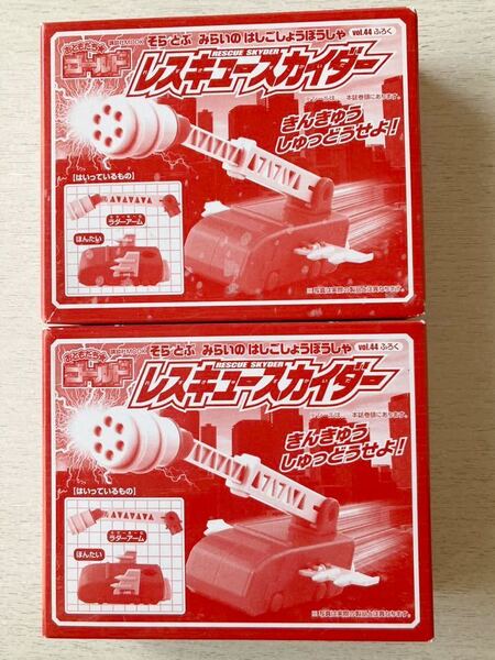 即決★送料込★おともだちゴールド Vol.44 付録【2点×レスキュースカイダーそらとぶ みらいのはしごしょうぼうしゃ】付録のみ匿名配送