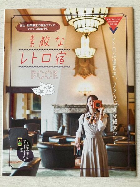 即決★送料込★関東・東北じゃらん付録【素敵なレトロ宿BOOK レトロな温泉地、クラシックな観光地】2023年6月号 付録のみ匿名配送 旅行