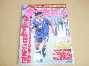 【サッカーダイジェスト】1997.10.8　城彰二　中田英寿　三浦知良　崔龍洙　アルゼンチン　LAUDRUP　サッカーシューズ特集　レオナルド